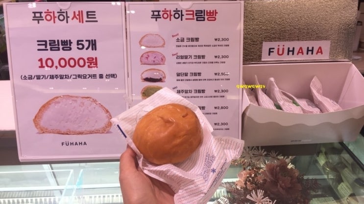  신세계백화점 강남점 맛집 식품관 푸하하 소금크림빵(메뉴,가격)