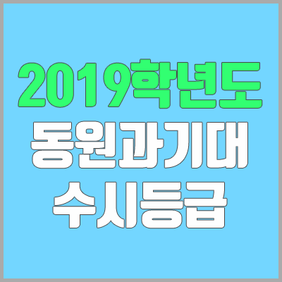 동원과학기술대학교 수시등급 (2019학년도, 경쟁률, 충원, 추합, 예비번호)