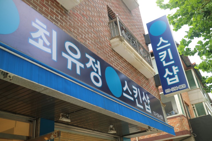  마두동 피부관리 최유정뉴스킨샵 : 뉴스킨 갈바닉 피부관리