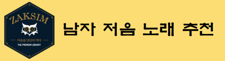  [공통] 노래방에서 부르기좋은 남자 저음 노래 (2옥타브 미 ~ 파)
