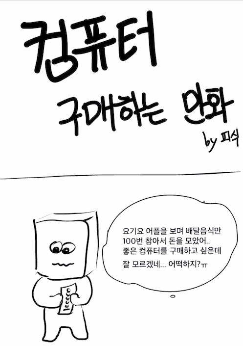  조립 컴퓨터(메인보드,그래픽카드,cpu,ram,ssd 등) 구매할 때 팁