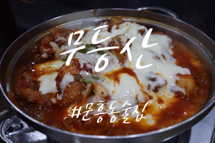  문흥동술집 / 매운맛이 중독적인 닭볶음탕 맛집 무등산