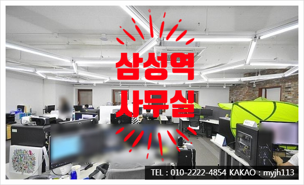  주차,인테리어 부족함 없는 삼성역 사무실 임대