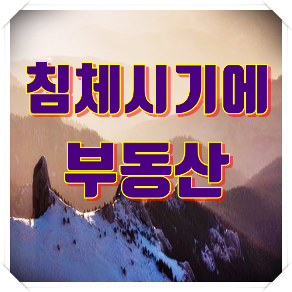  침체시기에 부동산