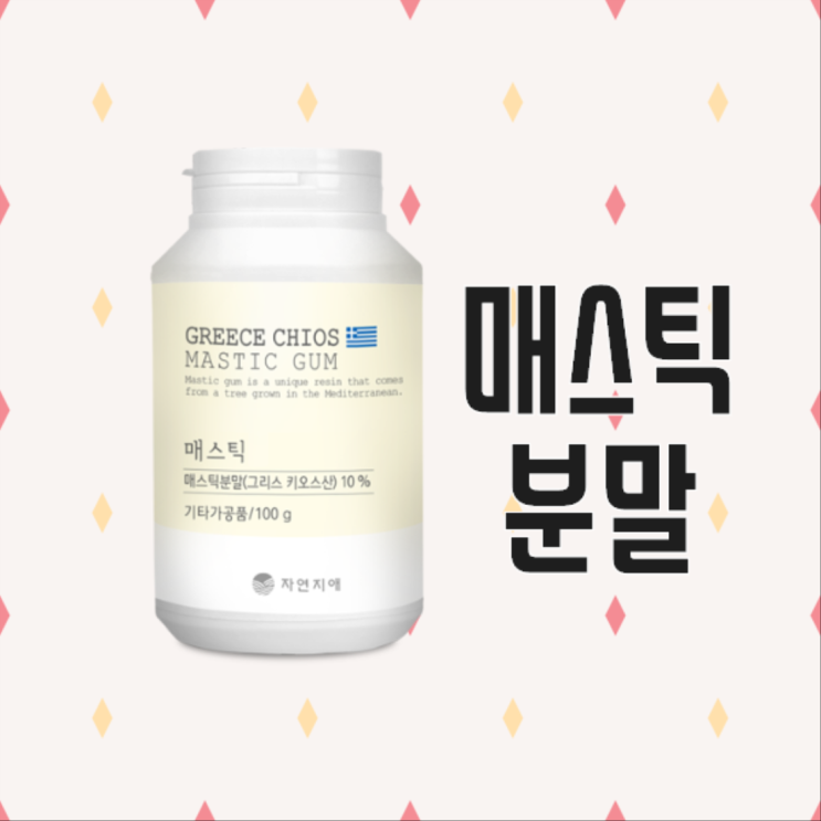  [자연지애] 양배추 브로콜리가 들어간 위건강에 좋은 매스틱분말