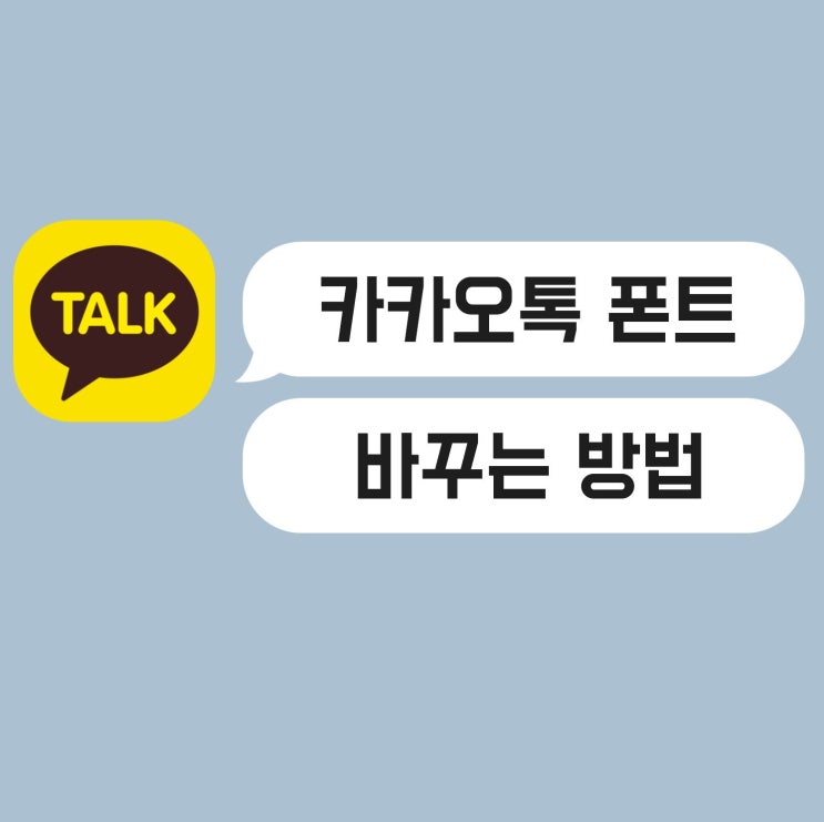  카톡 글씨체, 카카오톡 폰트 바꿔서 예쁘게 쓰자!