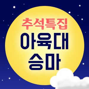  2019아육대 승마!  본방사수!!
