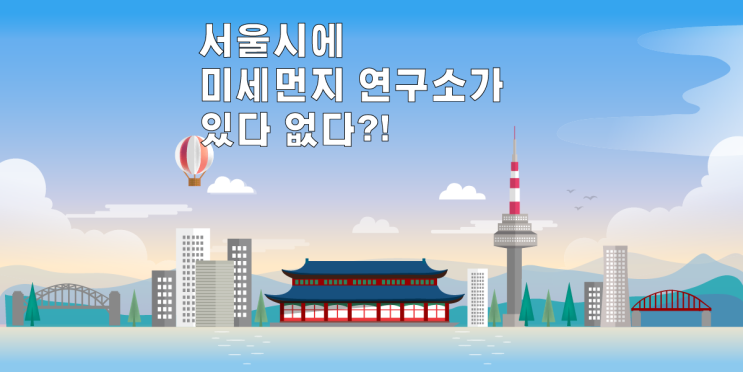  서울에 미세먼지 연구소가 있다 없다?!