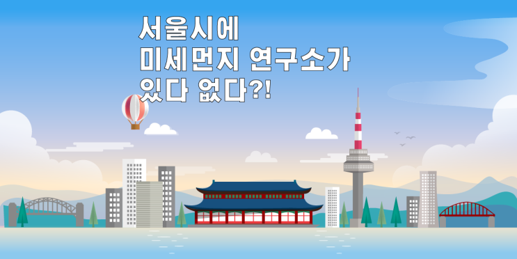 서울에 미세먼지 연구소가 있다 없다?!