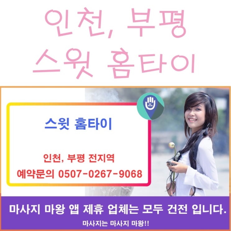 인천홈타이, 부평홈타이는 스윗 홈타이로