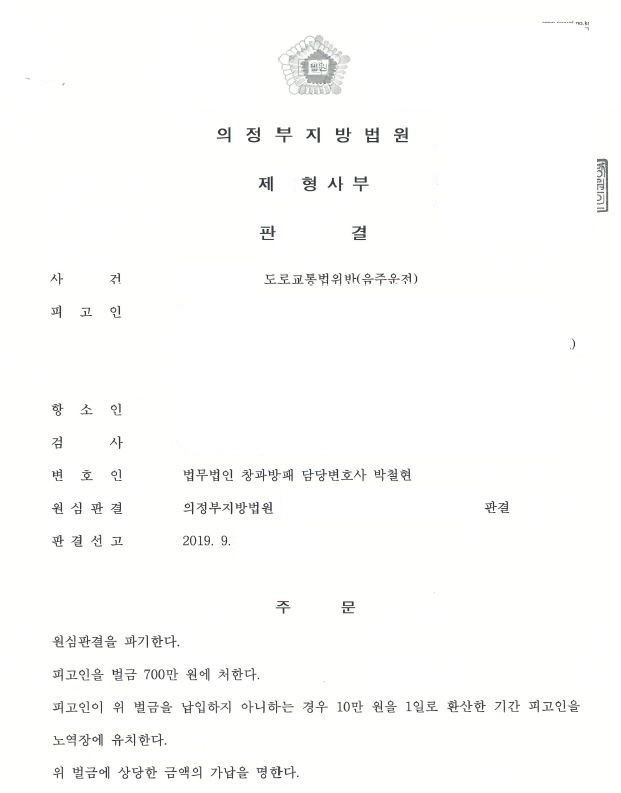  음주운전집행유예에서 벌금형 항소심 감형사례