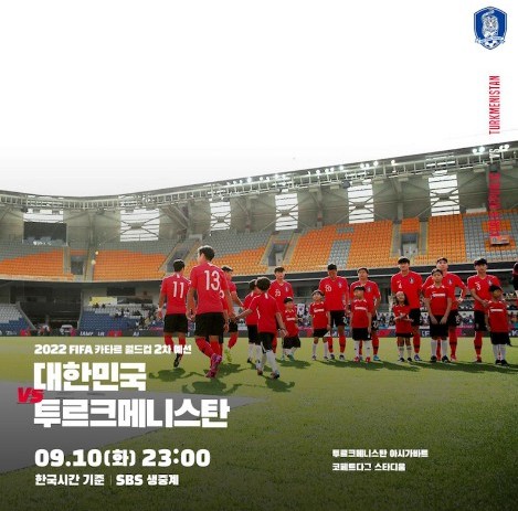  대한민국 VS 투르크메니스탄, 월드컵 2차 예선 첫 경기