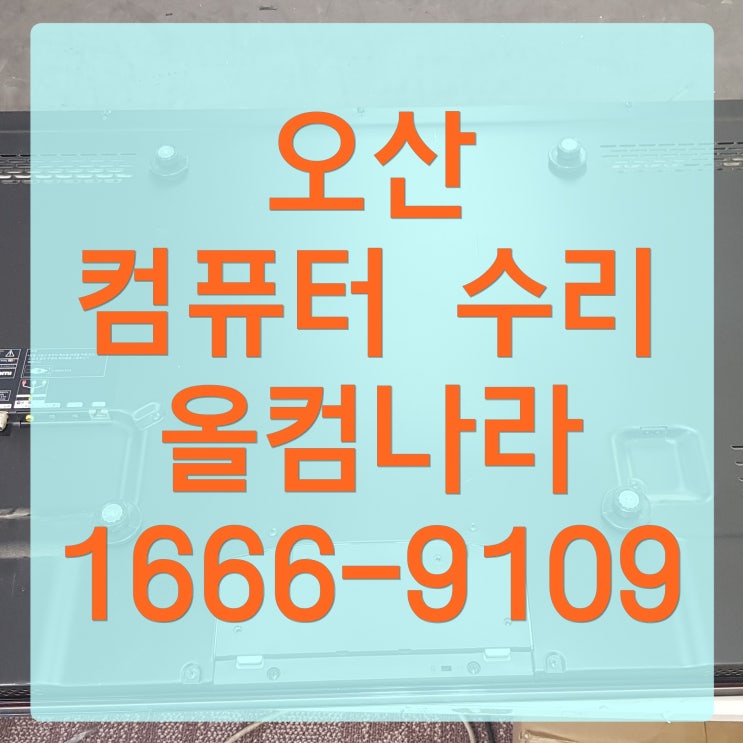  오산 컴퓨터 수리 PC 업그레이드 출장 방문 SSD 고장 AS