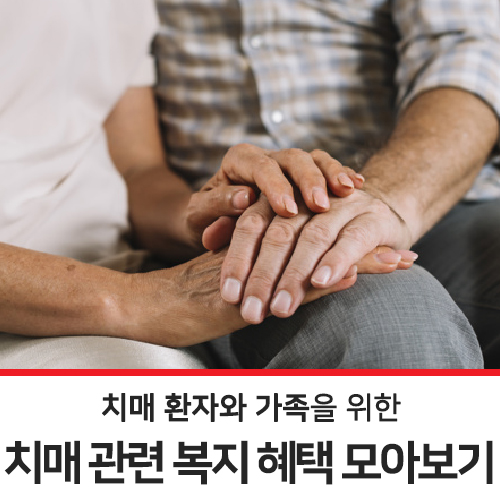  치매 관련 복지 혜택 모아보기