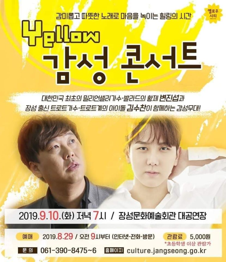  심쿵 감성발라드 / 가수변진섭 장성가수 김수찬/ 장성yellow감성콘서트