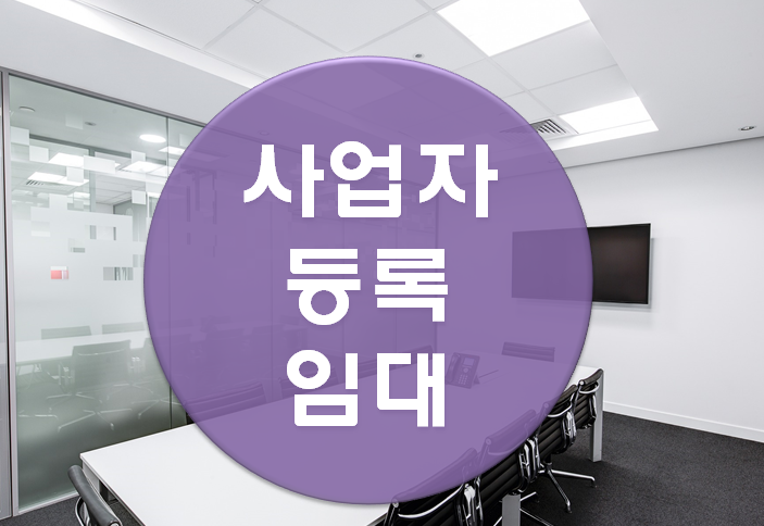  영세 자영업자, 비상주사무실임대의 효과 3가지
