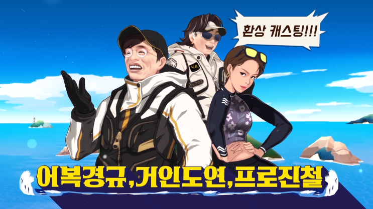 이경규, 장도연, 박진철 나오는 낚시게임 도시어부M 사전예약