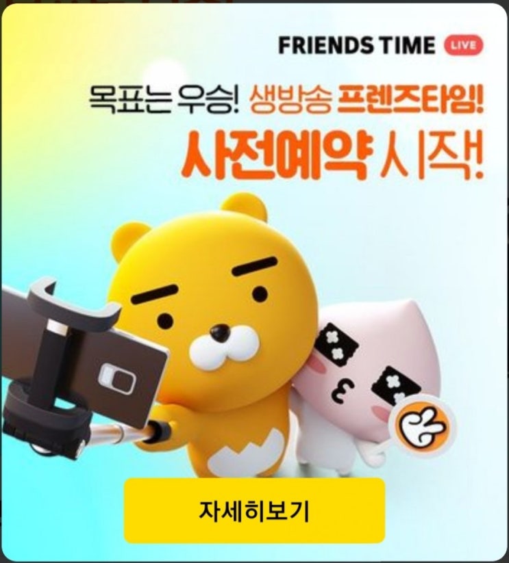  전국민 가위바위보 게임 프렌즈타임 사전예약하고 이모티콘 받으세요!^^