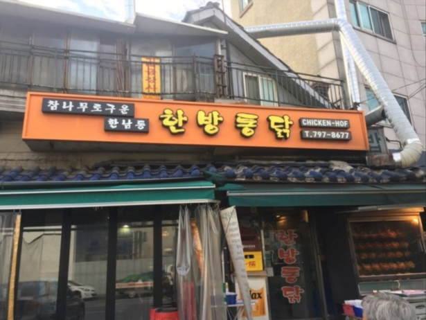  한남동 한방통닭