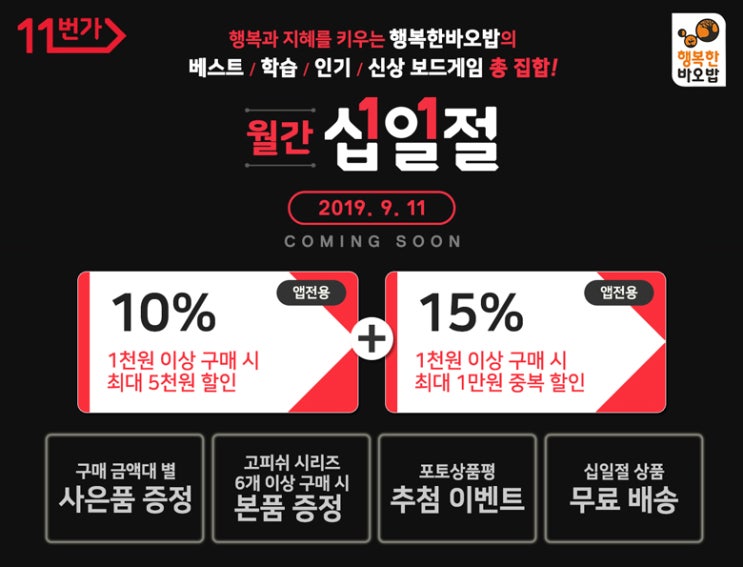  [9/11(수) 진행] 행복한바오밥의 다양한 인기 보드게임을 11번가 십일절에서 저렴하게 만나자!!