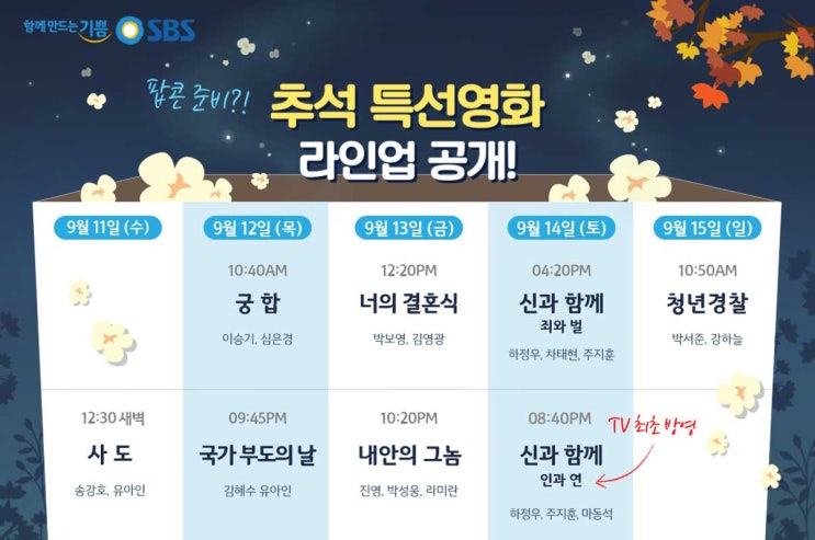 2019년 추석 특선영화 편성표 / 방송사 시간 / 총정리