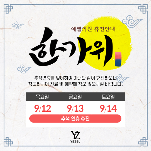  예젤의원 2019년 9월 휴진안내 입니다.