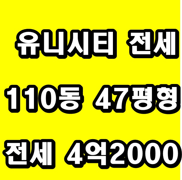  창원 유니시티 1단지 110동 47타입 매매 전세