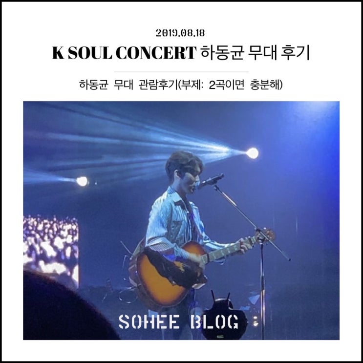  K SOUL CONCERT 하동균 무대 후기(부제: 2곡이면 충분해)