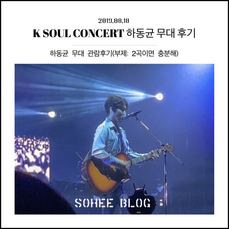 K SOUL CONCERT 하동균 무대 후기(부제: 2곡이면 충분해)