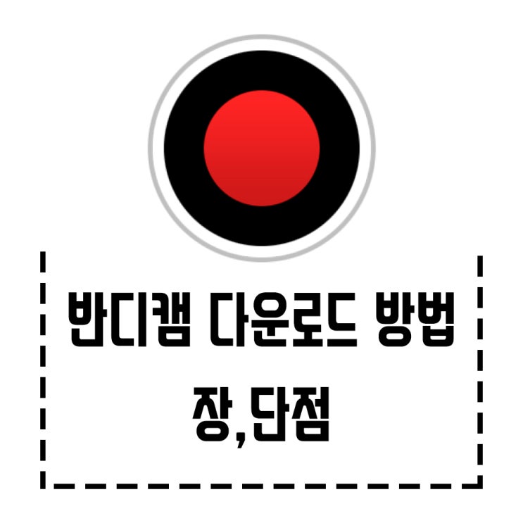  반디캠 다운로드 및 장,단점에 대해서