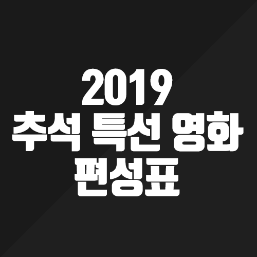  2019년 추석 특선영화 편성표 이거 하나로 정리!