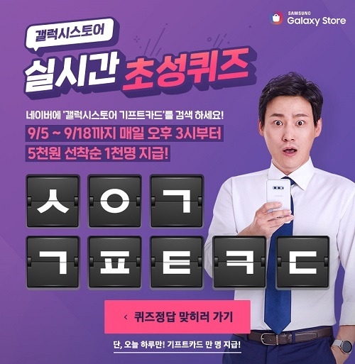 [갤럭시 스토어 기프트카드] 갤럭시 스토어, 실시간 초성퀴즈 출제! 퀴즈의 정답은?