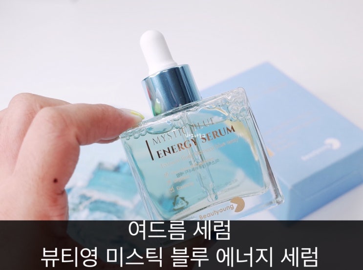  여드름 세럼 한보름도 사용한 뷰티영 미스틱블루 수분세럼