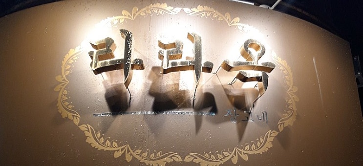  [왕십리 한양대 술집] 장고네 라라옥 / 왕십리 숨은 맛집 / 왕십리 소개팅 분위기