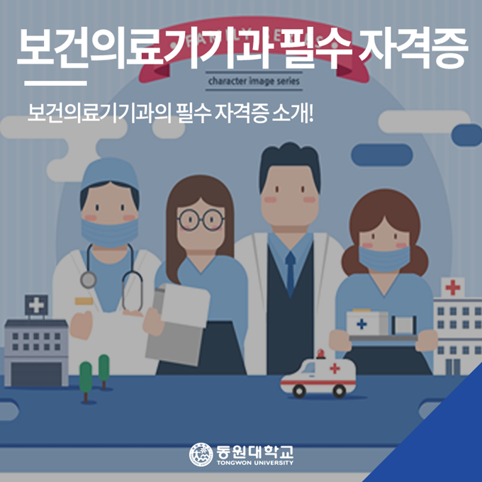 [동원대학교]보건의료기기과 - 보건의료기기과 필수 자격증 소개!