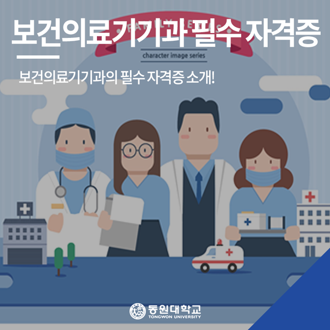  [동원대학교]보건의료기기과 - 보건의료기기과 필수 자격증 소개!
