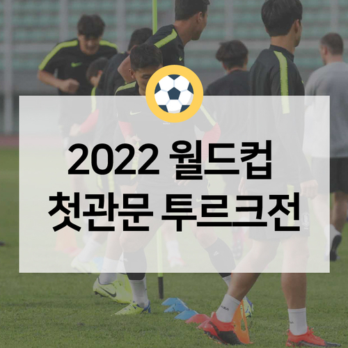 오늘밤! 한국-투르크메니스탄, 2022 FIFA 카타르 월드컵 2차 예선 시작