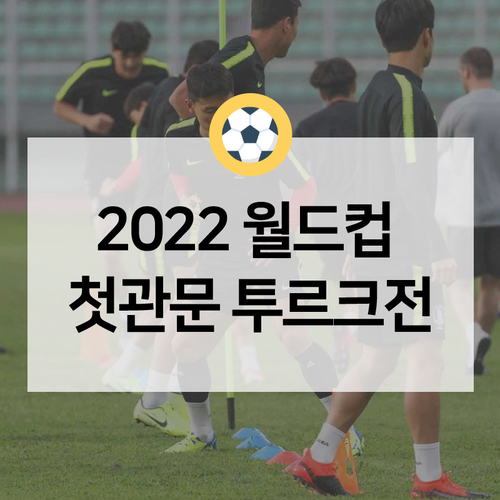  오늘밤! 한국-투르크메니스탄, 2022 FIFA 카타르 월드컵 2차 예선 시작
