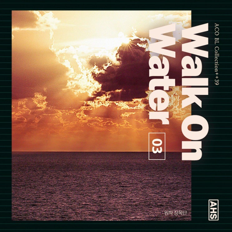  [blcd/aco]장목단 - walk on water 워크온워터 vol.3 리뷰