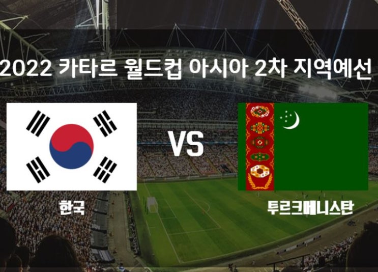  이벤트 - 한국, 투르크메니스탄 득점선수/시간을 맞춰라!!
