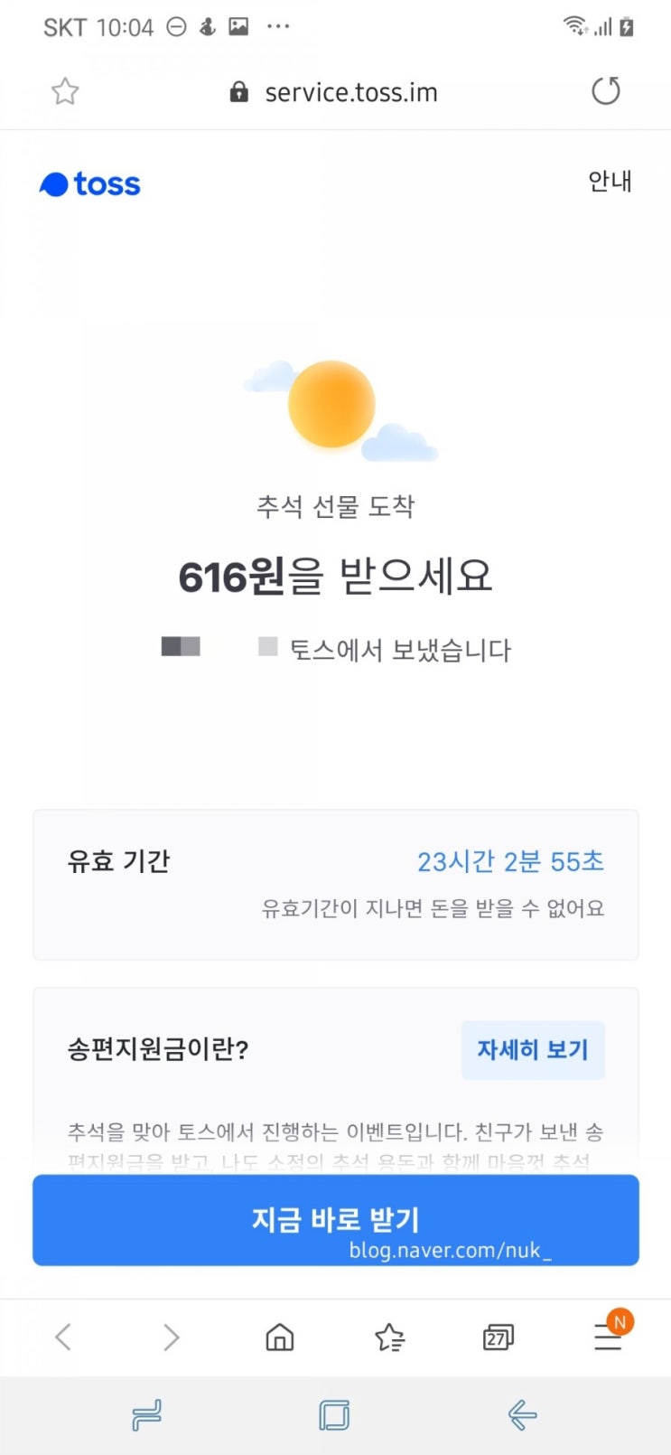  ㅎㅎ 토스 송편지원금