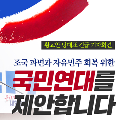 황교안 당대표 긴급 기자회견