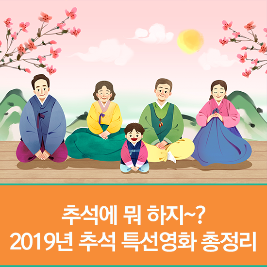  추석에 뭐 하지~? 2019년 추석 특선영화 총정리(리틀 포레스트, 국가부도의 날, 너의 결혼식, 암수살인 등)