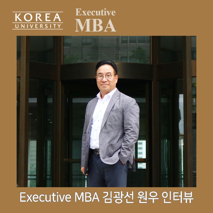 [Executive MBA] 김광선 원우 인터뷰