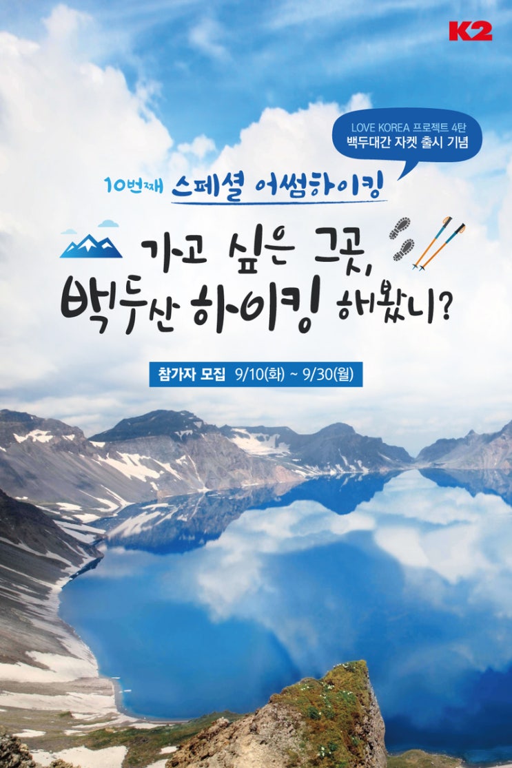  백두산에서 하이킹 해봤니? K2 어썸하이킹 in 백두산 모집