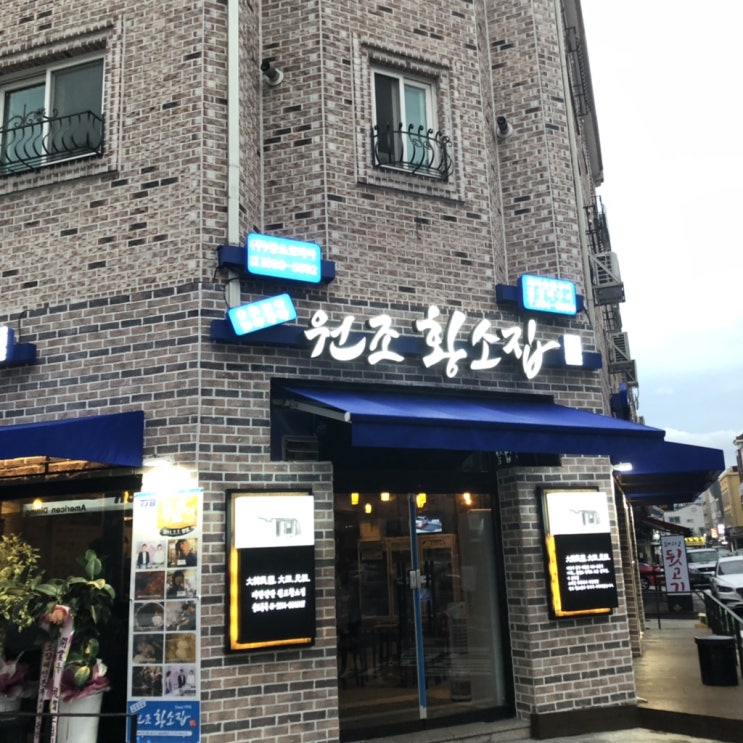  대전 관평동 맛집 / 꼼장어 땡기는날 파란간판 ‘원조황소집’