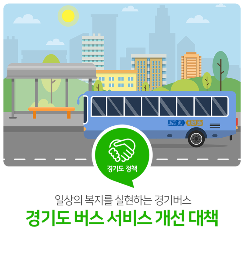 일상의 복지를 실현하는 경기버스! 경기도 버스 서비스 개선 대책 : 네이버 블로그
