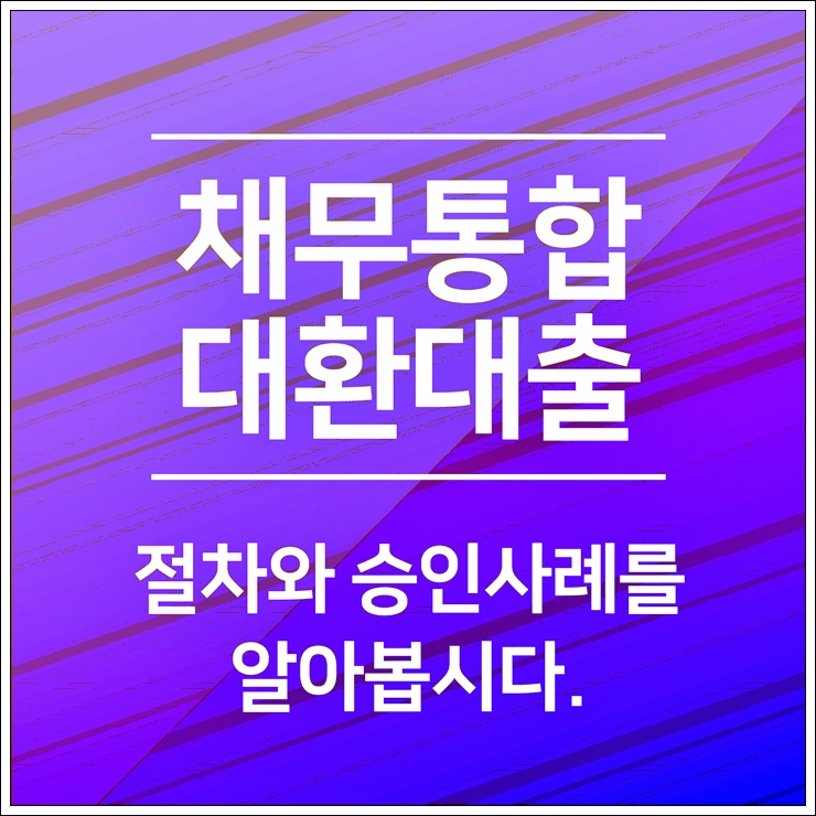 채무통합론 정말 많은 도움이 되었습니다!