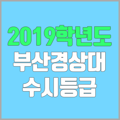 부산경상대학교 수시등급 (2019학년도, 경쟁률, 충원, 추합, 예비번호)