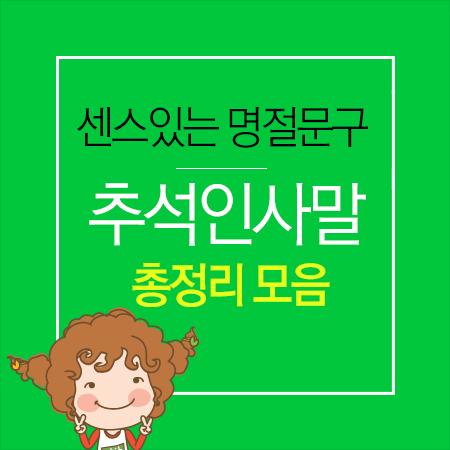  [거래처 추석인사말 문구] 센스있는 명절문구 총청리모음
